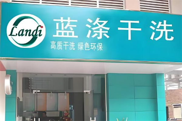 蓝涤干洗店