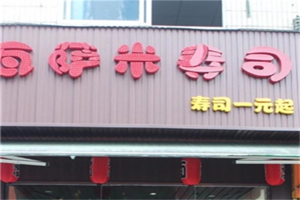 瓦萨米寿司加盟