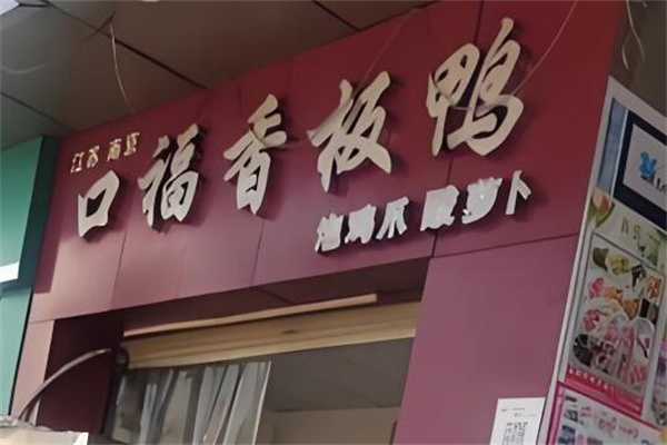 口福香板鸭