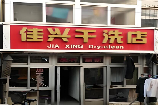 佳兴干洗店