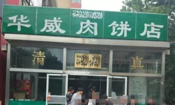 华威肉饼店