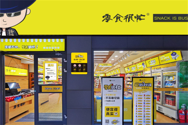 零食很忙店