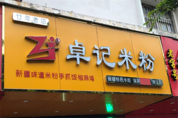 新疆卓记米粉加盟