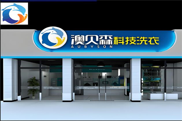 澳贝森干洗店