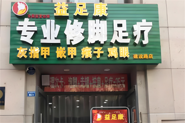 益足康修脚店