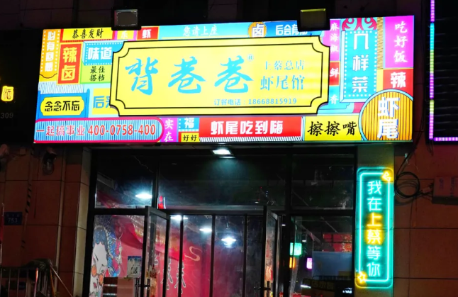 背巷巷虾尾