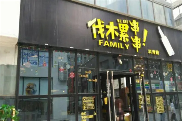 伐木累炸串拌饼加盟