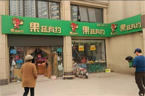果蔬有约