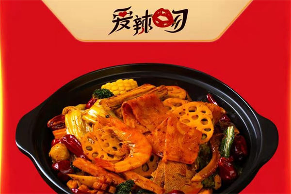 爱辣吻麻辣香锅