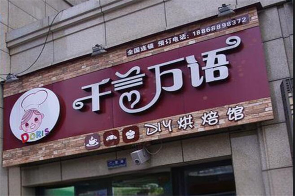 千言万语蛋糕店加盟