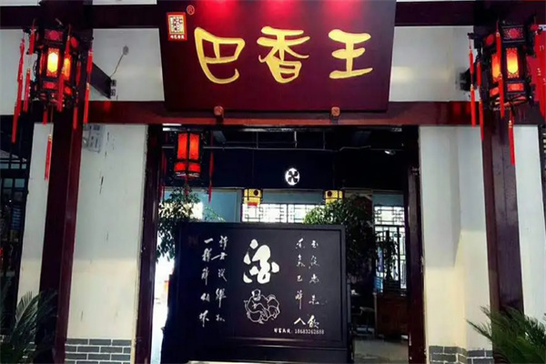 重庆巴香王火锅加盟