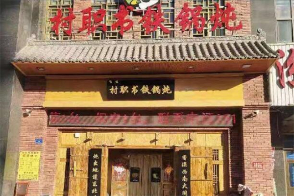 村职书铁锅炖