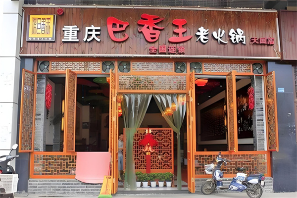 重庆巴香王火锅加盟