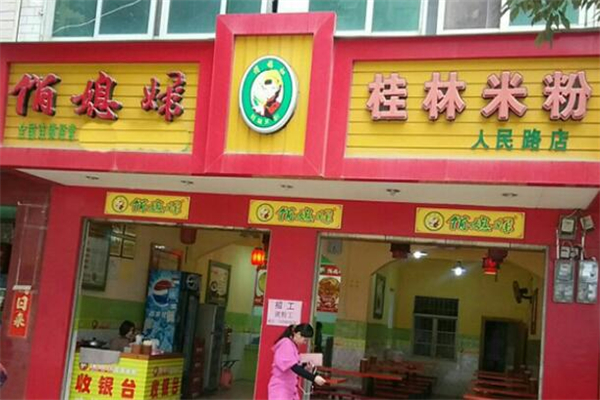 俏媳妇米粉店