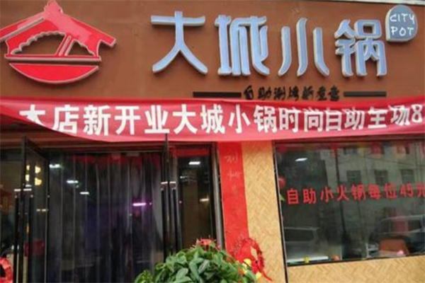 大城小锅自助火锅