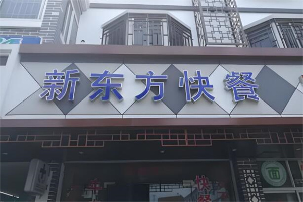 新东方快餐