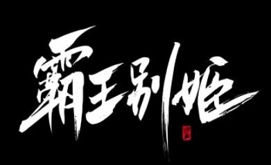 霸王别姬餐饮加盟
