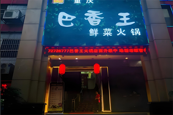 重庆巴香王火锅加盟