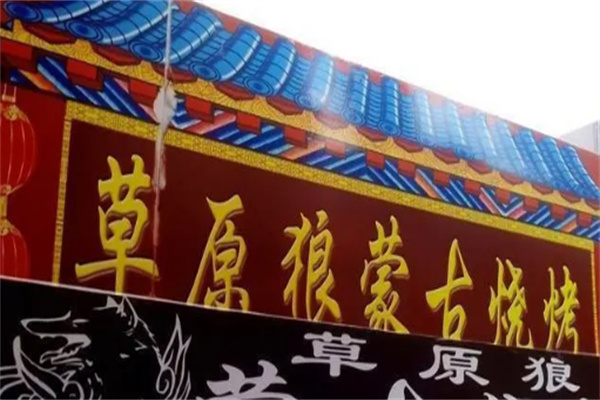 草原狼烧烤