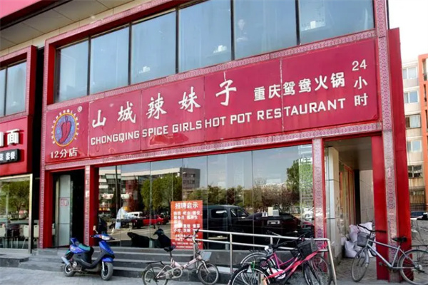 山城辣妹子重庆火锅加盟