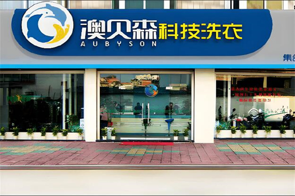 澳贝森干洗店