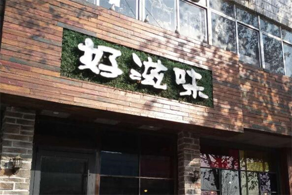 好滋味快餐店