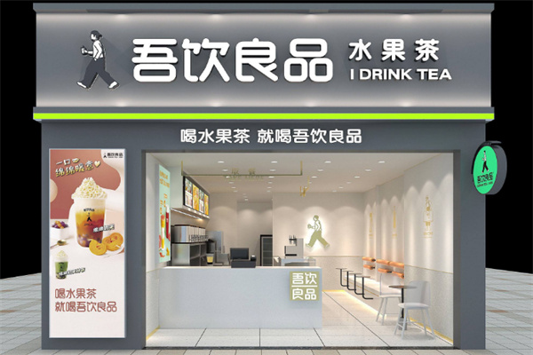 吾饮良品奶茶饮品加盟