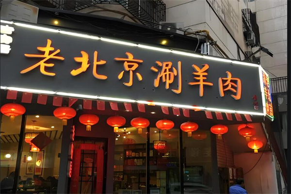 老北京涮羊肉火锅店