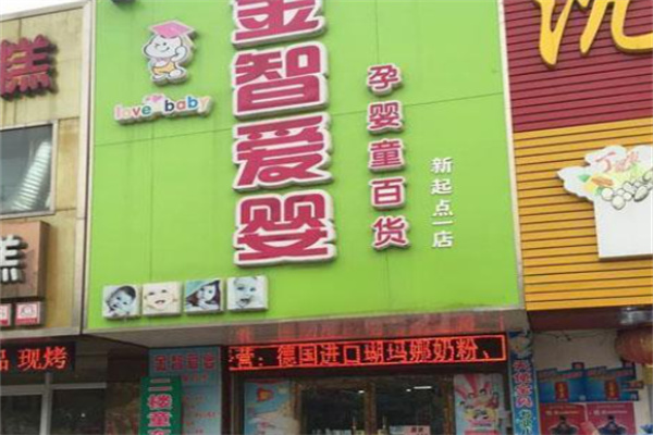 金智爱婴加盟