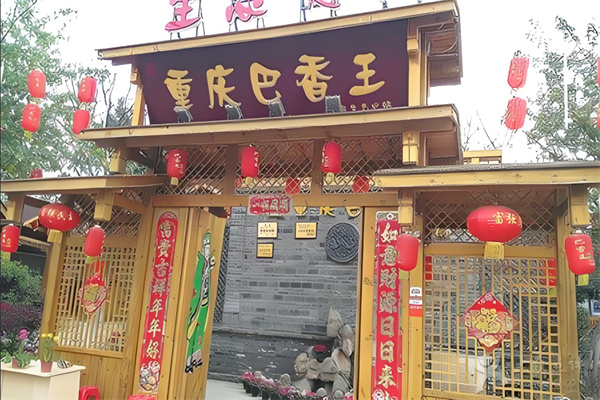 重庆巴香王火锅加盟