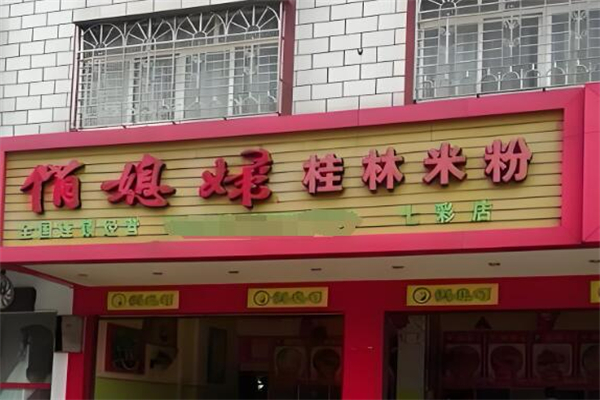 俏媳妇米粉店