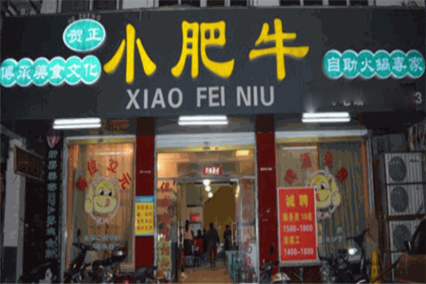 小肥牛旋转火锅加盟