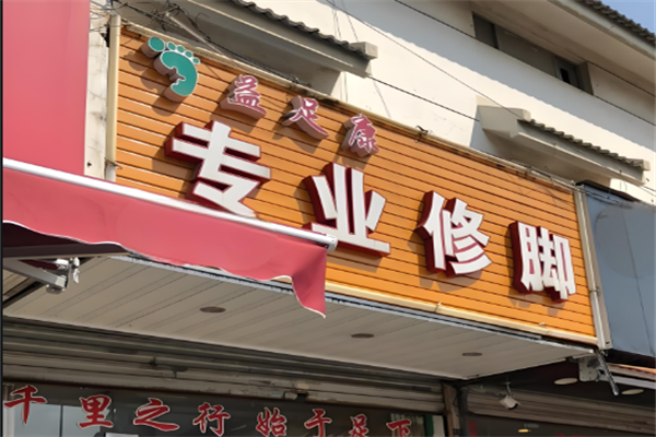益足康修脚店