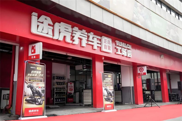 途虎养车旗舰店