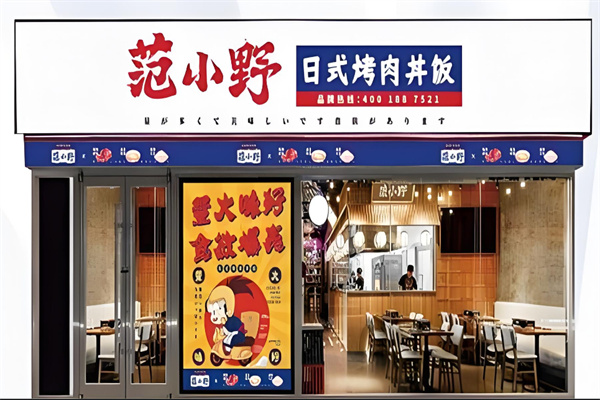 范小野日式烤肉拌饭加盟