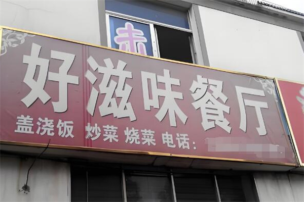 好滋味快餐店