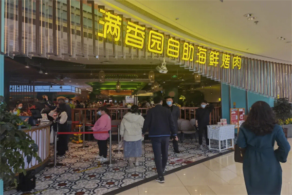 满香园自助海鲜烤肉加盟