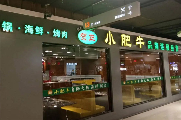 小肥牛旋转火锅加盟