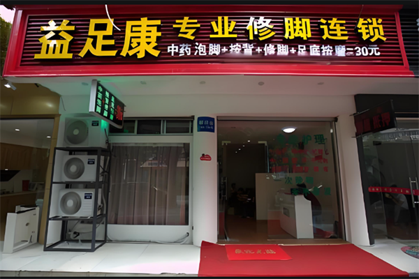 益足康修脚店
