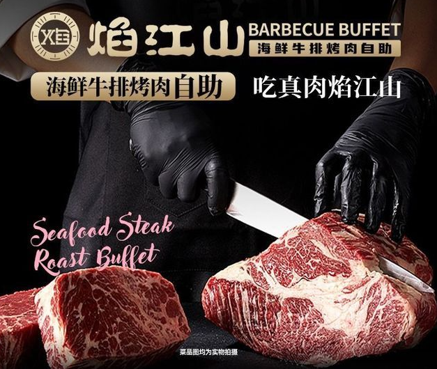 焰江山自助烤肉