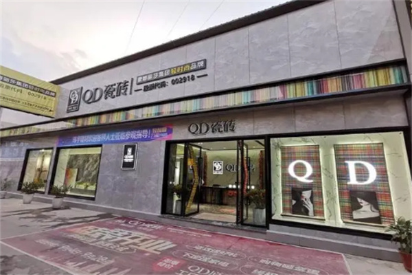 QD瓷砖店