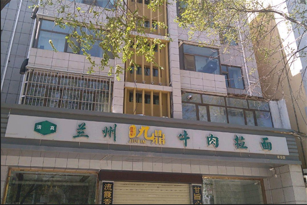 九鼎牛肉拉面加盟