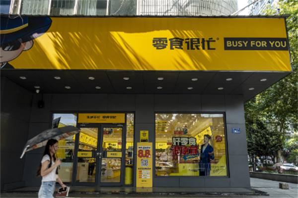 零食很忙店