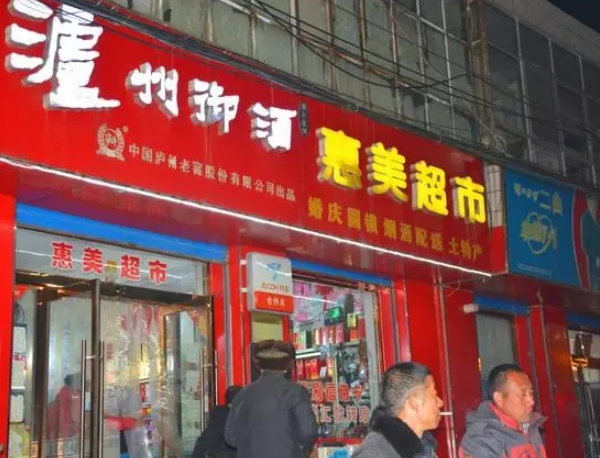 惠美超市