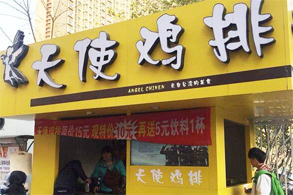 天使鸡排店