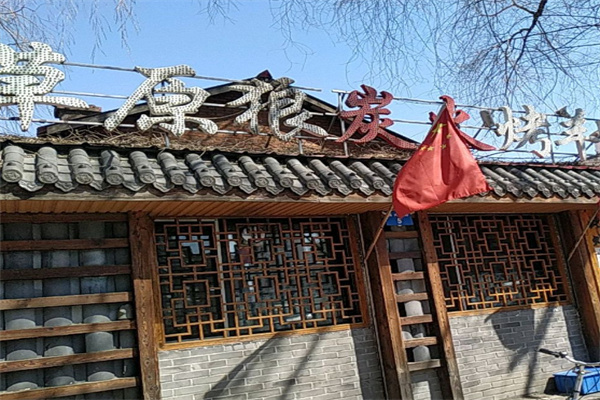 草原狼烧烤