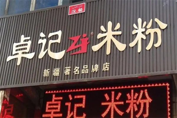 新疆卓记米粉加盟