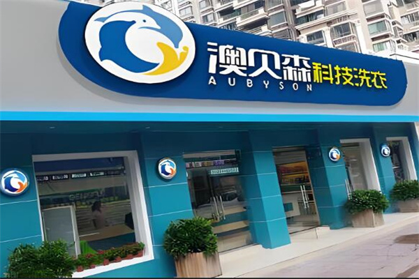 澳贝森干洗店
