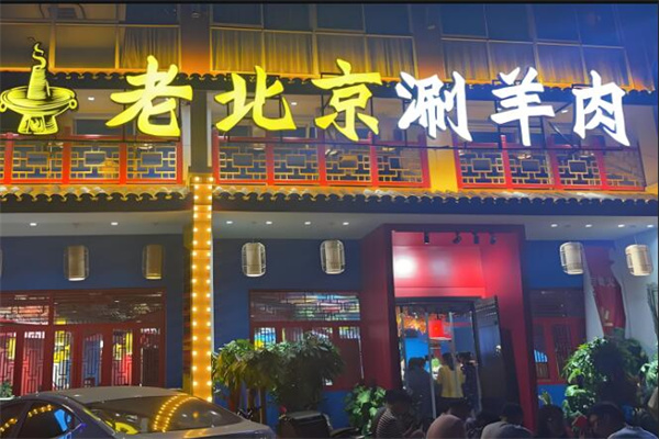 老北京涮羊肉火锅店