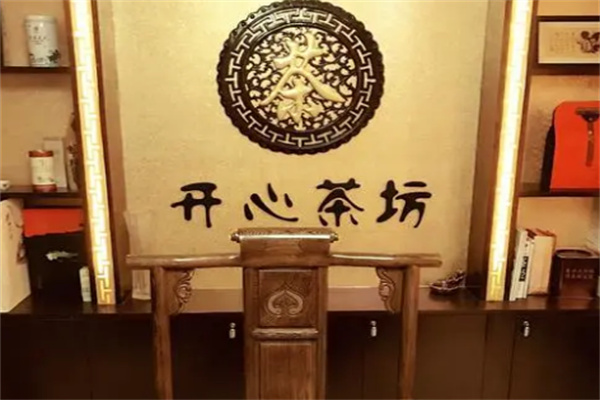 开心茶坊